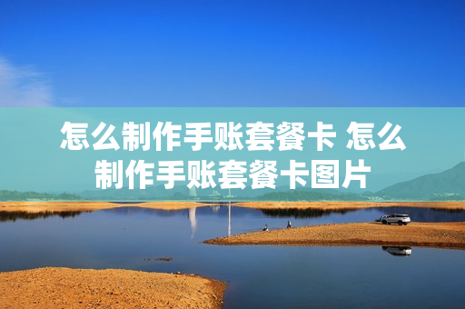 怎么制作手账套餐卡 怎么制作手账套餐卡图片