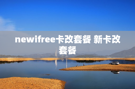 newifree卡改套餐 新卡改套餐