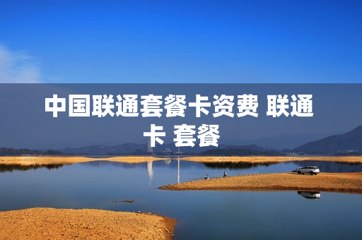 中国联通套餐卡资费 联通 卡 套餐