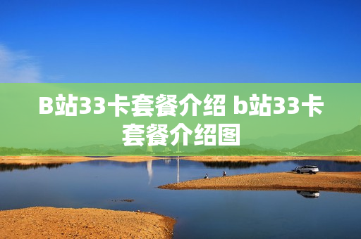 B站33卡套餐介绍 b站33卡套餐介绍图