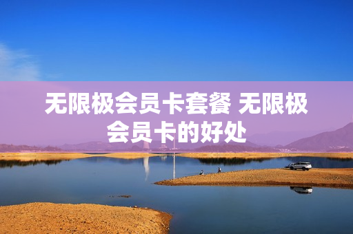无限极会员卡套餐 无限极会员卡的好处