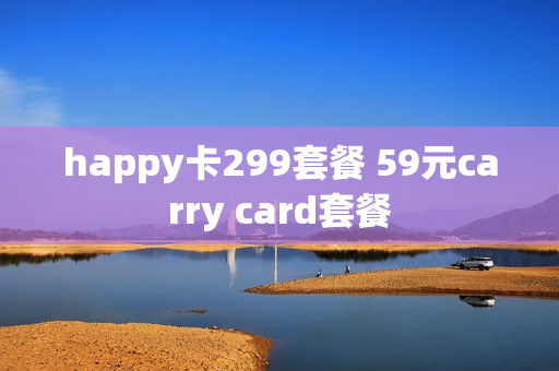 happy卡299套餐 59元carry card套餐