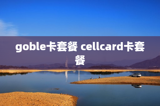goble卡套餐 cellcard卡套餐