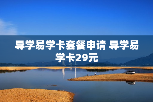 导学易学卡套餐申请 导学易学卡29元