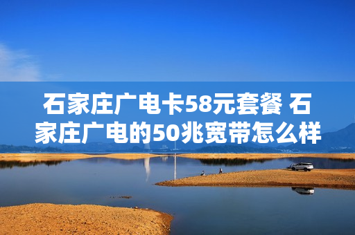石家庄广电卡58元套餐 石家庄广电的50兆宽带怎么样