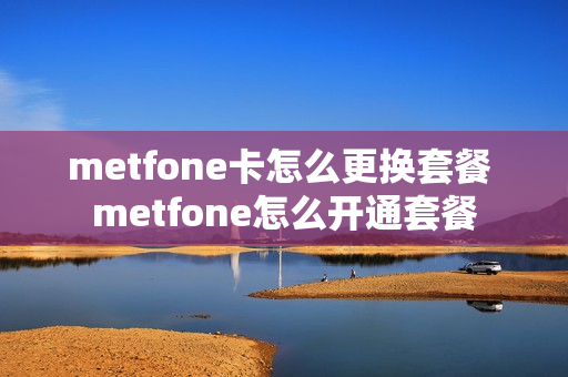 metfone卡怎么更换套餐 metfone怎么开通套餐