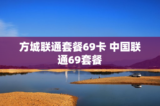 方城联通套餐69卡 中国联通69套餐