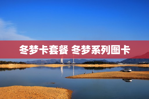 冬梦卡套餐 冬梦系列图卡