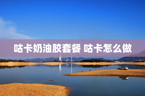 咕卡奶油胶套餐 咕卡怎么做