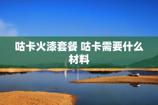 咕卡火漆套餐 咕卡需要什么材料