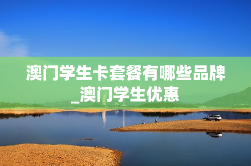 澳门学生卡套餐有哪些品牌_澳门学生优惠