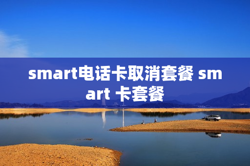 smart电话卡取消套餐 smart 卡套餐