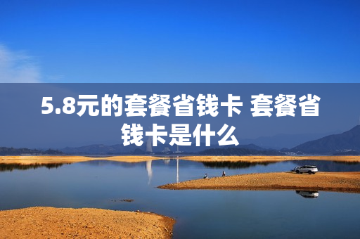 5.8元的套餐省钱卡 套餐省钱卡是什么