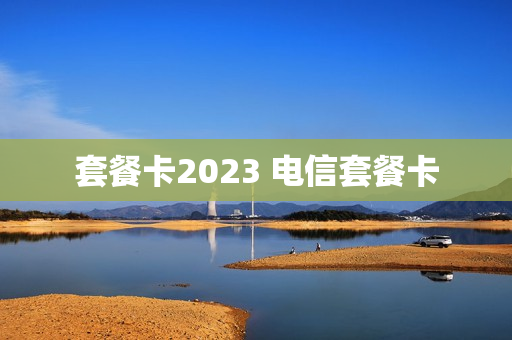 套餐卡2023 电信套餐卡