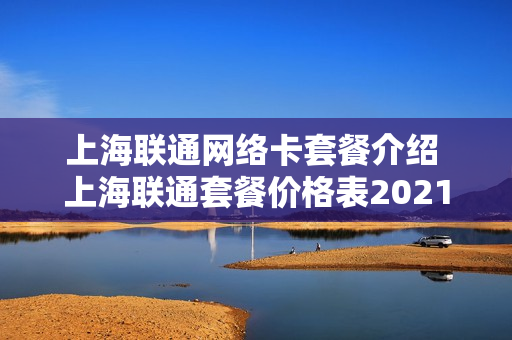 上海联通网络卡套餐介绍 上海联通套餐价格表2021