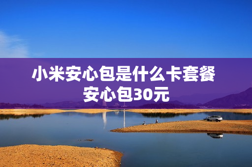 小米安心包是什么卡套餐 安心包30元