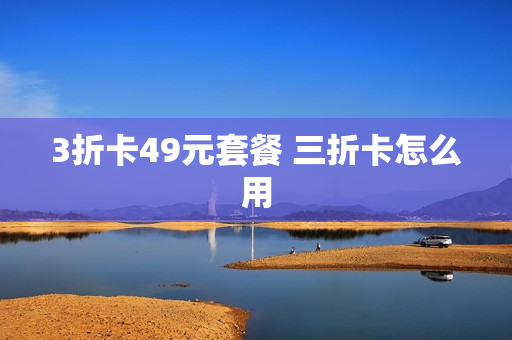 3折卡49元套餐 三折卡怎么用