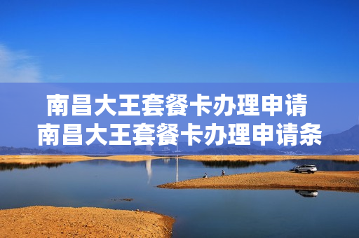 南昌大王套餐卡办理申请 南昌大王套餐卡办理申请条件