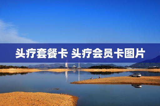头疗套餐卡 头疗会员卡图片
