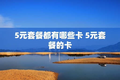 5元套餐都有哪些卡 5元套餐的卡