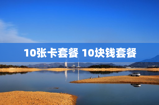 10张卡套餐 10块钱套餐