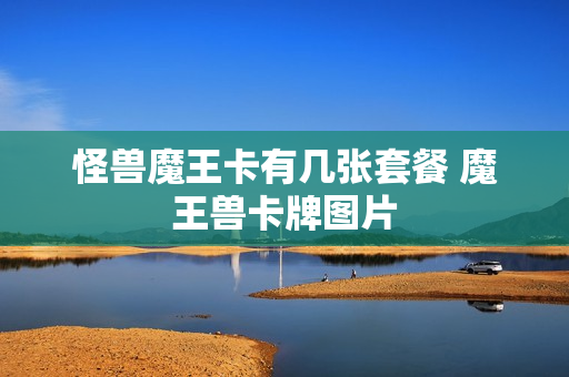 怪兽魔王卡有几张套餐 魔王兽卡牌图片