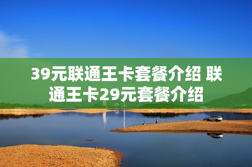 39元联通王卡套餐介绍 联通王卡29元套餐介绍