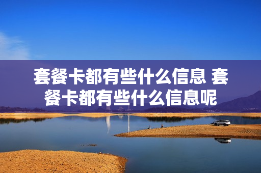 套餐卡都有些什么信息 套餐卡都有些什么信息呢