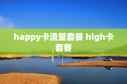 happy卡流量套餐 high卡套餐