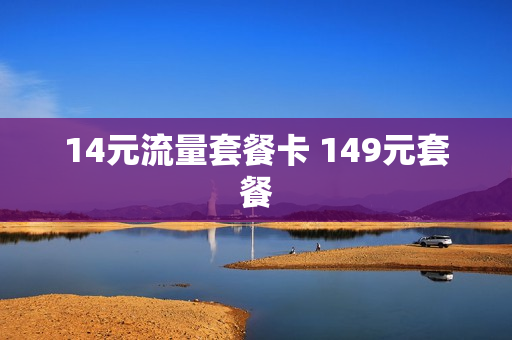 14元流量套餐卡 149元套餐