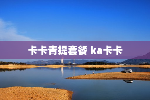 卡卡青提套餐 ka卡卡