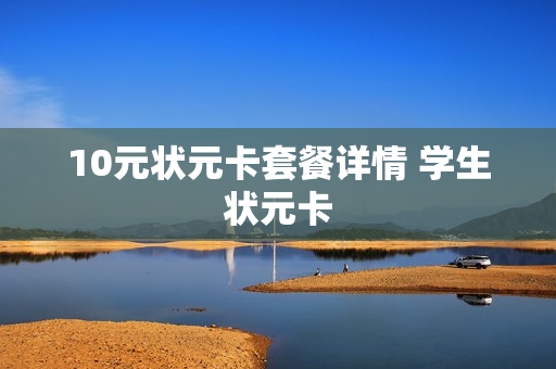 10元状元卡套餐详情 学生状元卡