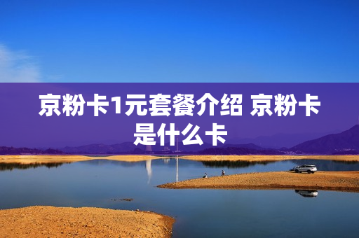 京粉卡1元套餐介绍 京粉卡是什么卡