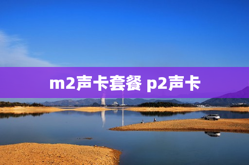 m2声卡套餐 p2声卡