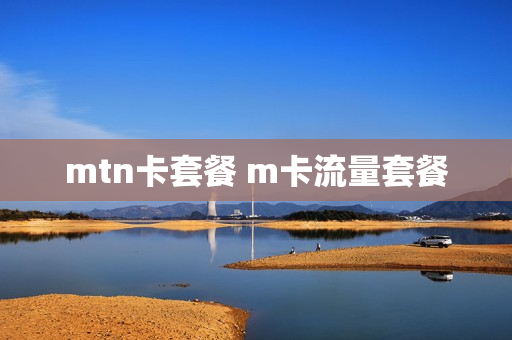 mtn卡套餐 m卡流量套餐