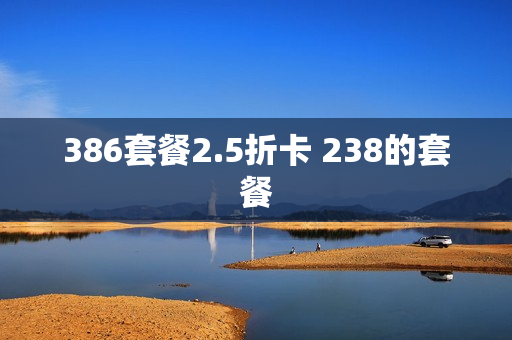386套餐2.5折卡 238的套餐