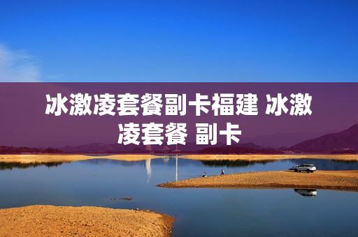 冰激凌套餐副卡福建 冰激凌套餐 副卡