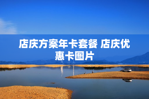 店庆方案年卡套餐 店庆优惠卡图片