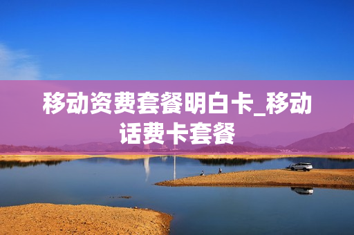 移动资费套餐明白卡_移动话费卡套餐