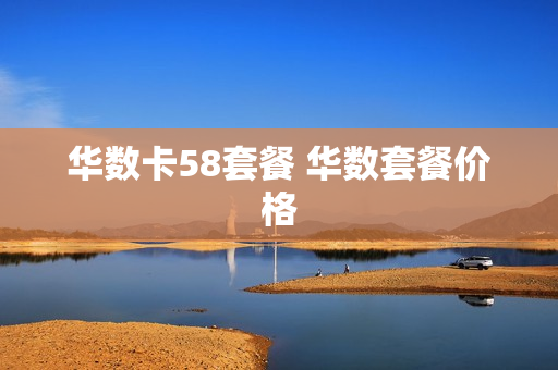 华数卡58套餐 华数套餐价格