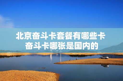 北京奋斗卡套餐有哪些卡 奋斗卡哪张是国内的