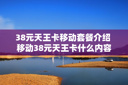 38元天王卡移动套餐介绍 移动38元天王卡什么内容