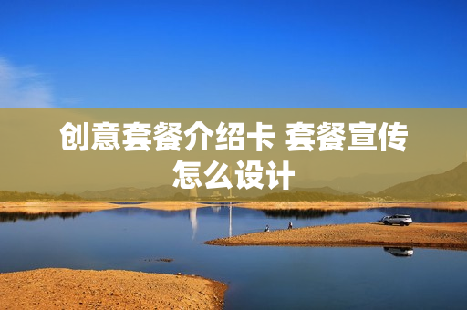 创意套餐介绍卡 套餐宣传怎么设计