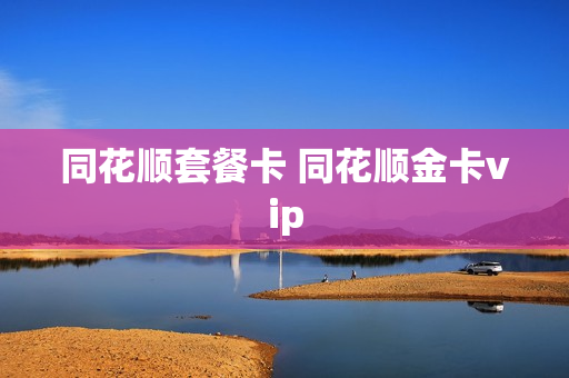 同花顺套餐卡 同花顺金卡vip