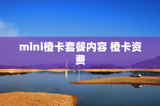 mini橙卡套餐内容 橙卡资费