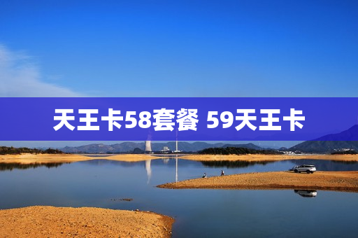 天王卡58套餐 59天王卡