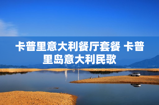 卡普里意大利餐厅套餐 卡普里岛意大利民歌