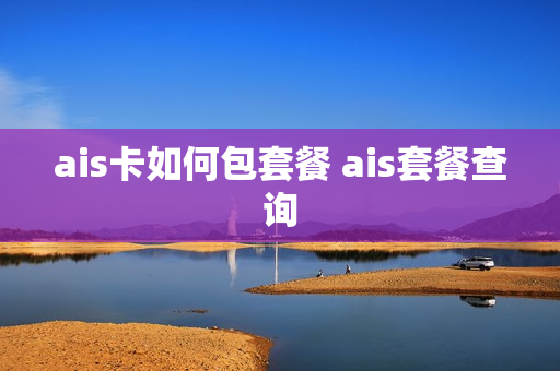 ais卡如何包套餐 ais套餐查询