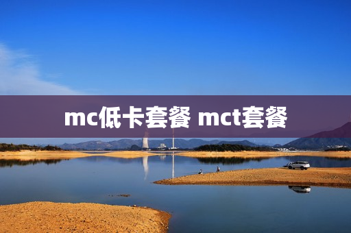 mc低卡套餐 mct套餐