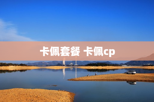 卡佩套餐 卡佩cp